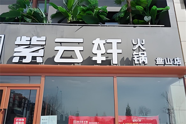 紫云轩火锅