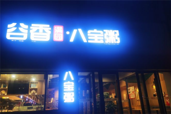谷香满园八宝粥