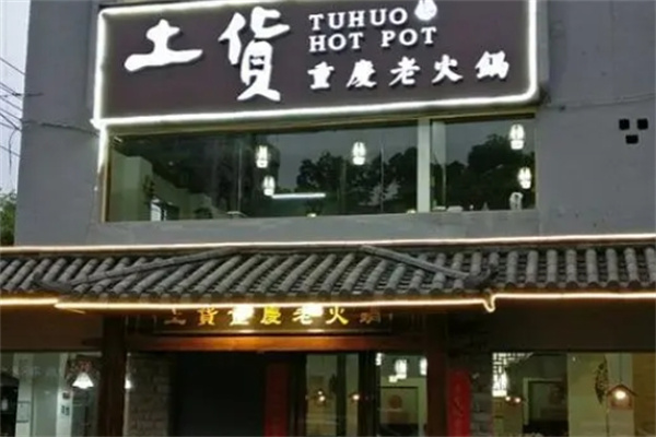 土货重庆老火锅