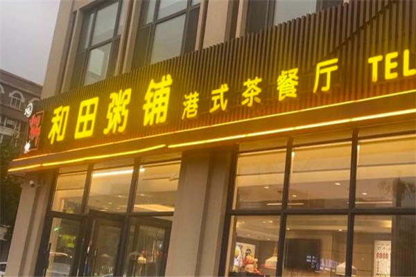 和田粥铺