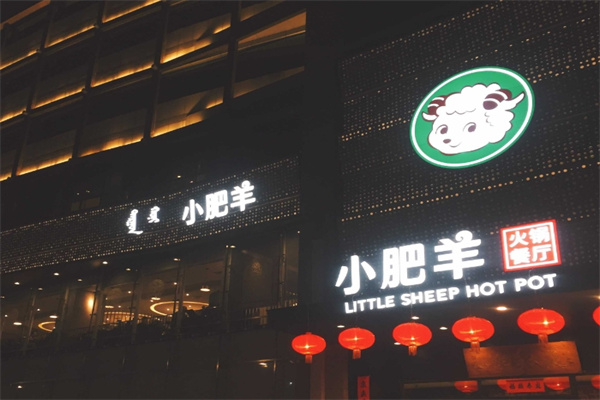 小肥羊火锅城