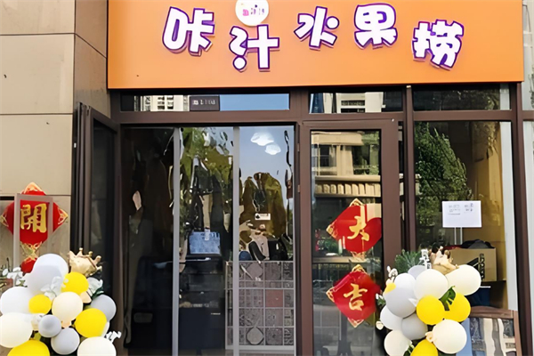 咔汁水果捞