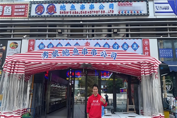 秀娘鲍鱼火锅串串