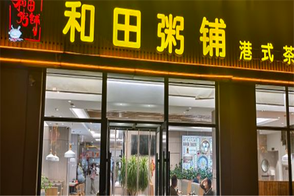 和田粥铺