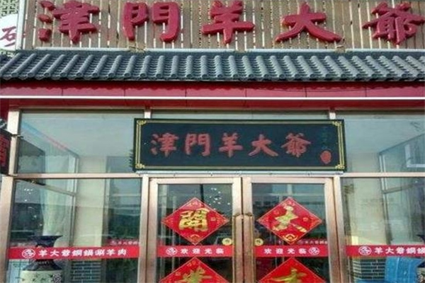 津门羊大爷火锅