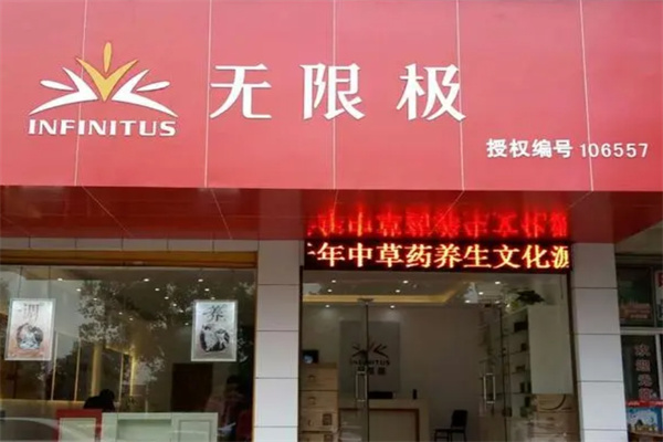 无限极产品