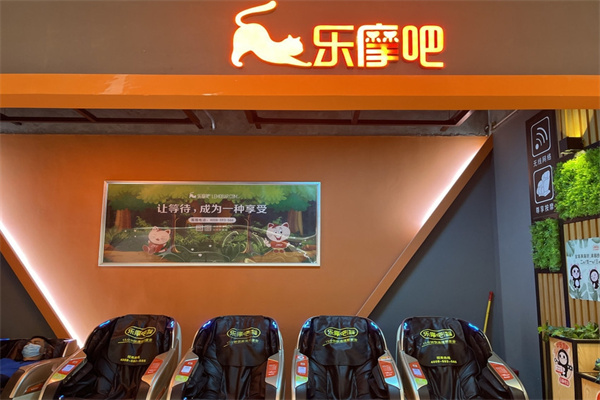 乐摩吧