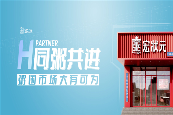 宏状元粥店