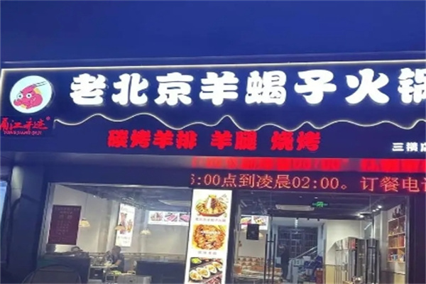 老北京羊蝎子火锅加盟 老北京羊蝎子火锅加盟