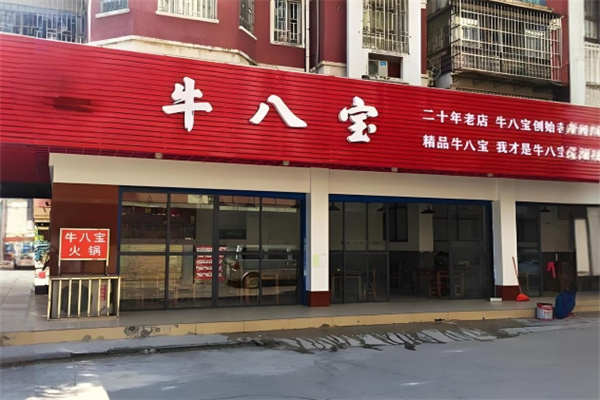 牛八宝火锅