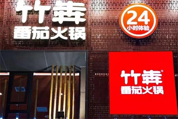 竹犇番茄火锅