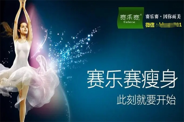 赛乐赛减肥