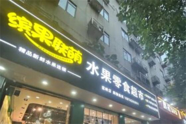 缤果联萌水果零食