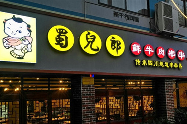 蜀儿郎火锅串串
