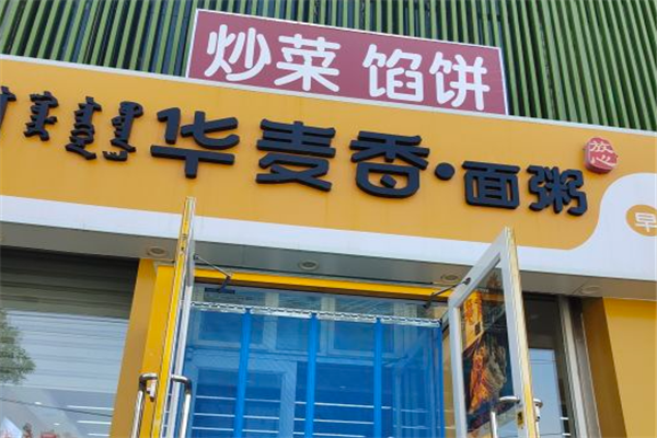 华麦香面粥