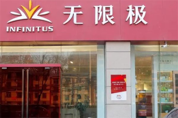 无限极产品