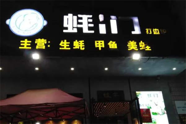 吓伟蚝门火锅