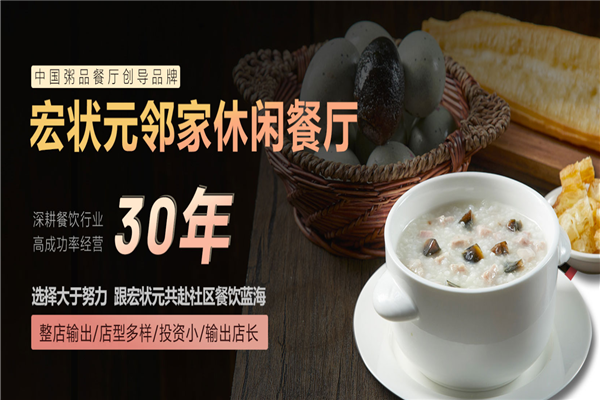 宏状元粥店