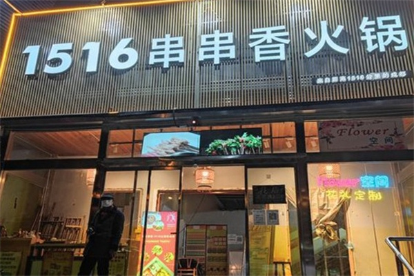 1516串串香·自助火锅