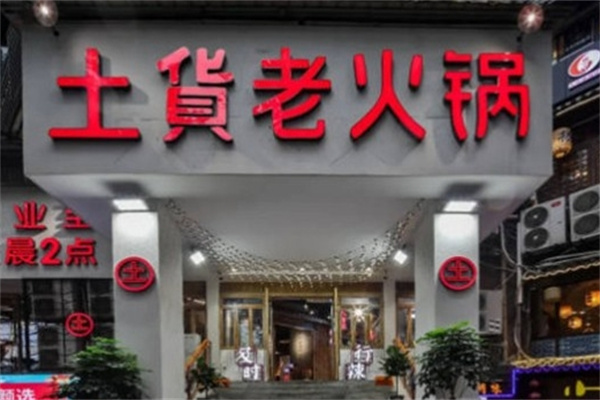 土货重庆老火锅