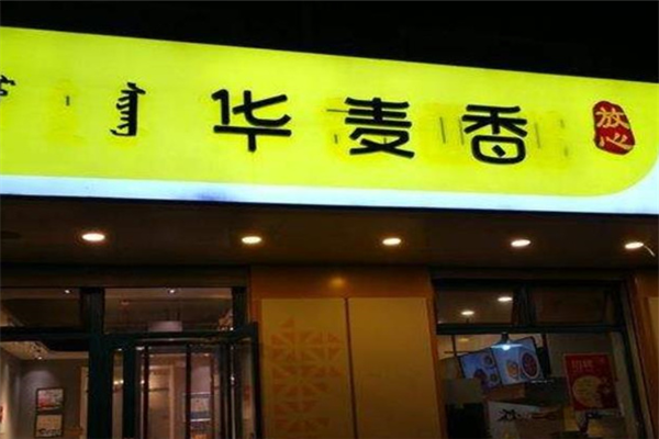 华麦香面粥
