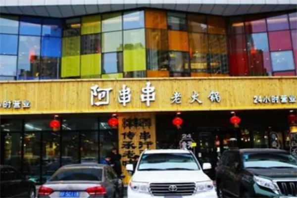 阿串串老火锅