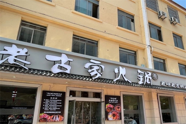 老古家火锅