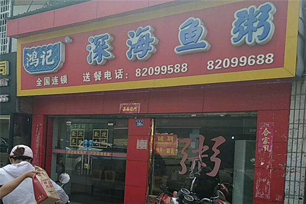 鸿记深海鱼粥
