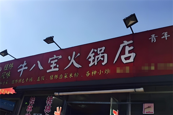 牛八宝火锅