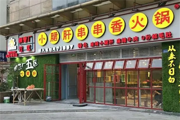 钢管厂五区小郡肝火锅串串香