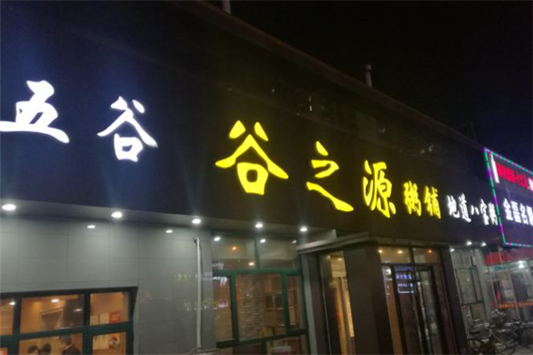 谷之源粥铺