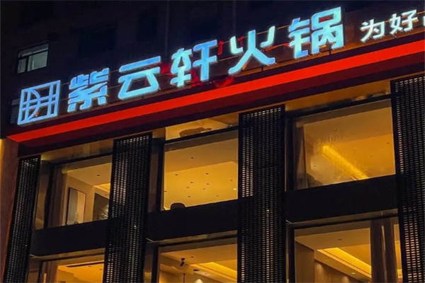 紫云轩火锅