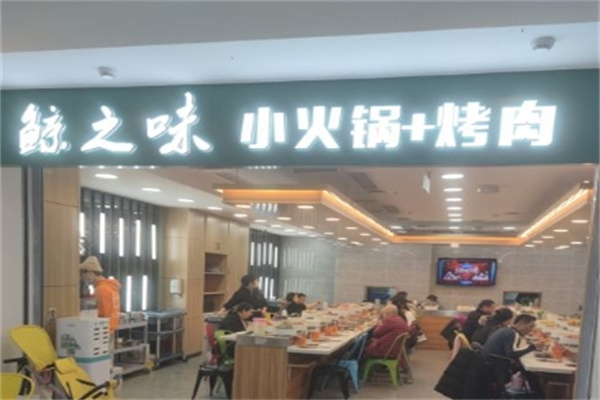 鲸之味自助火锅