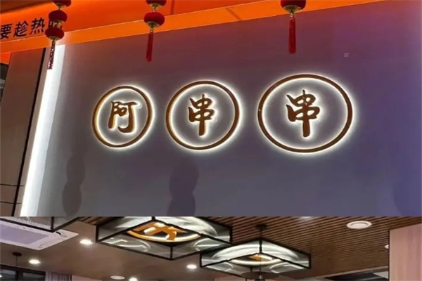 阿串串老火锅