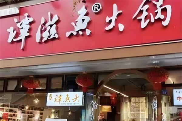 谭滋鱼火锅