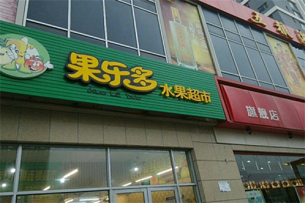 果乐多水果店 果乐多水果店