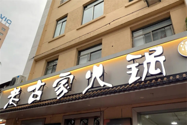 老古家火锅