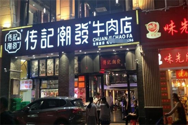 传记潮发牛肉火锅