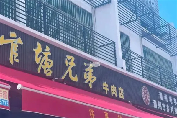 官塘兄弟牛肉火锅