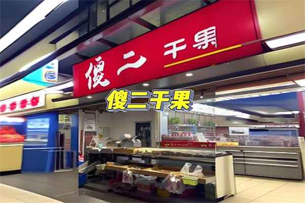 傻二干果