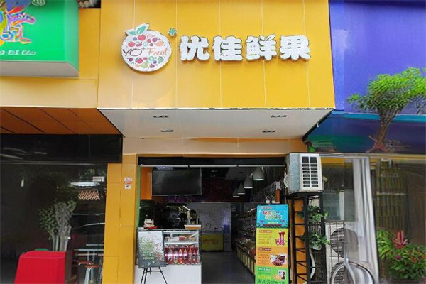 优佳鲜果