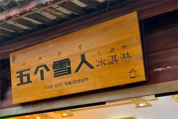 五个雪人冰淇淋
