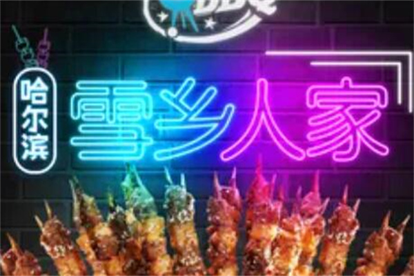 雪乡人家