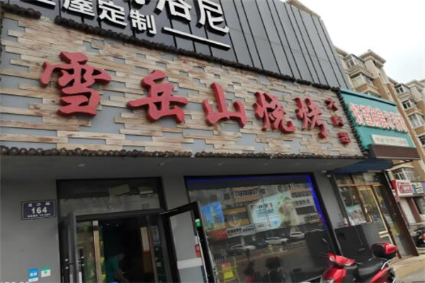 雪岳山韩国料理