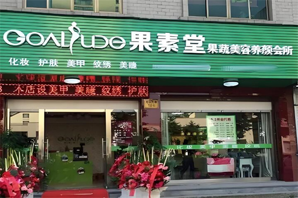 果素堂