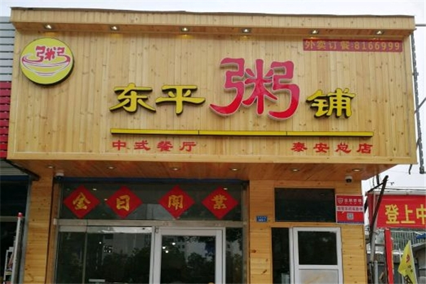 东平粥铺