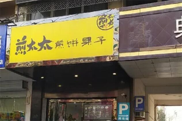 煎太太煎饼果子