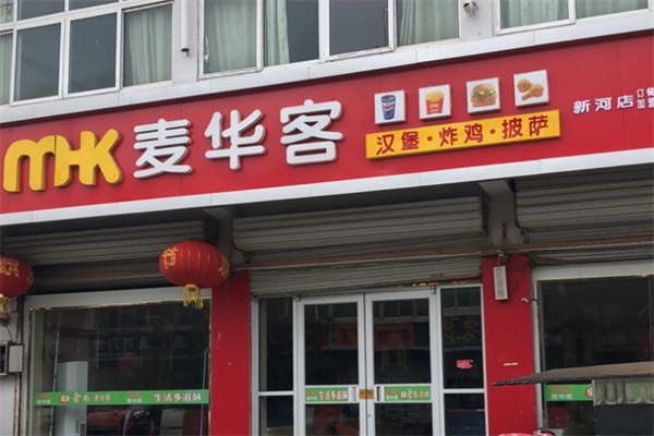 麦华客汉堡