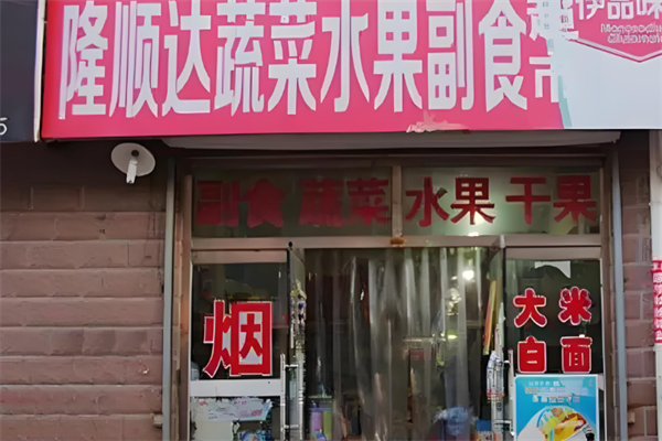 隆顺蔬菜水果