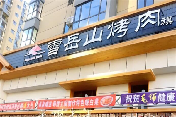 雪岳山韩国料理